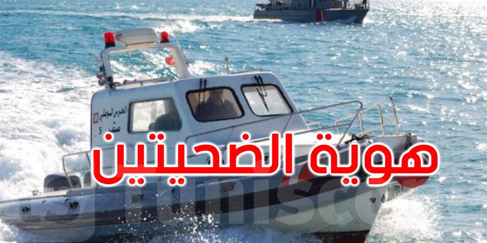 غرق مركب بحري في سواحل جربة: هوية الضحيتين