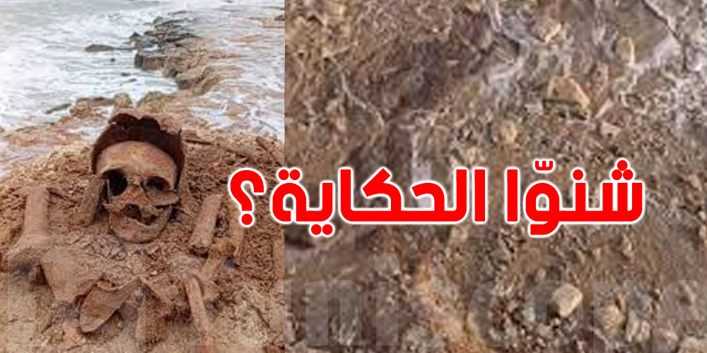 هياكل عظمية خرّجها البحر: شنوّا الحكاية؟