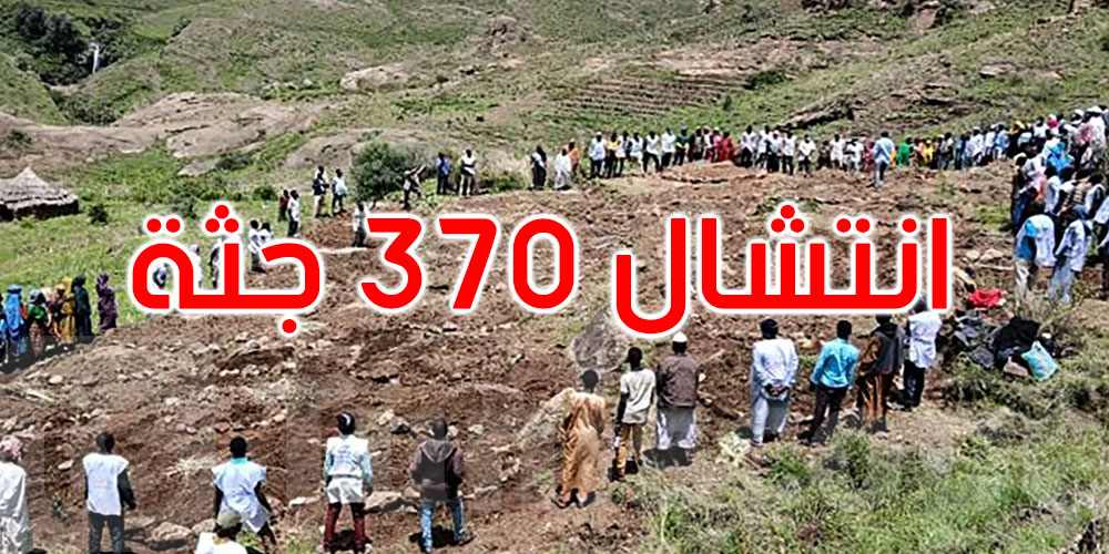 السودان: انتشال 370 جثة من موقع الانزلاق الأرضي بجبل مرة