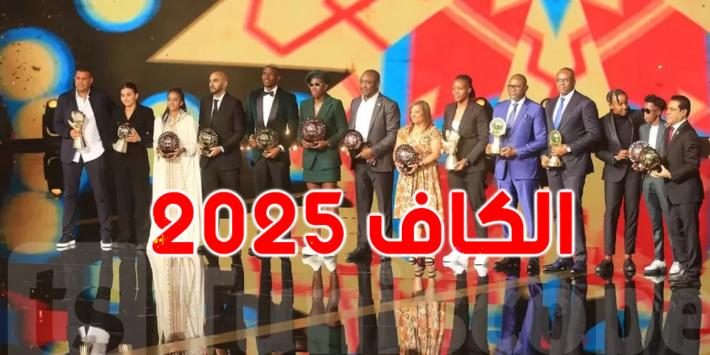 كل ما يلزمك تعرفوا على حفل جوائز كاف 2025 : وقتاش و شكون المترشحين ؟ 