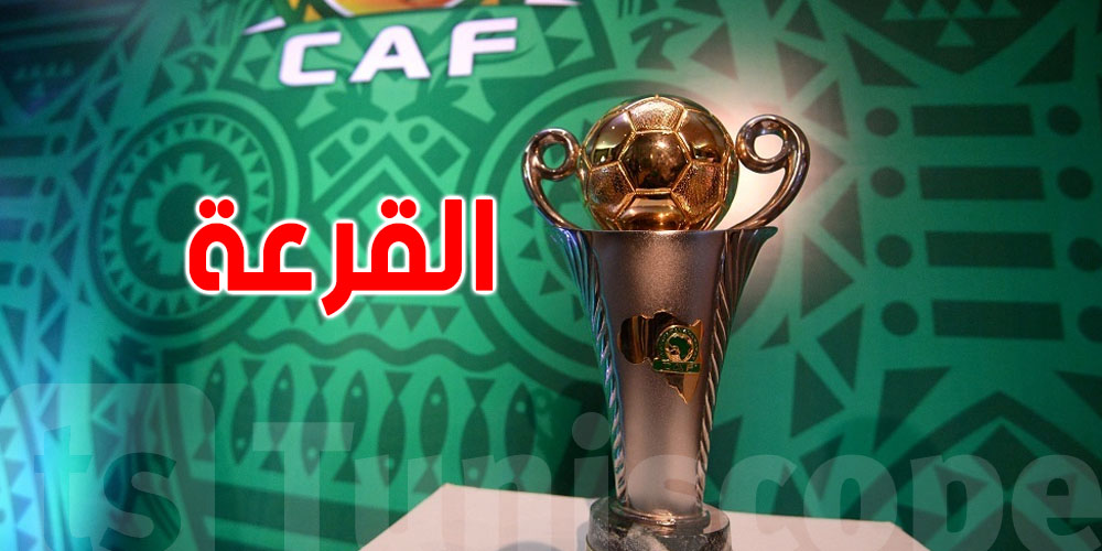 عاجل: قرعة الكنفيدرالية تكشف عن منافسي ممثلي كرة القدم التونسية