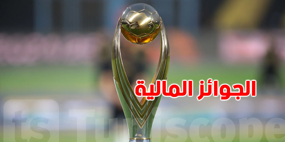 قداش تربح الفرق التونسية كان توصل لنهائي رابطة الأبطال الإفريقية؟
