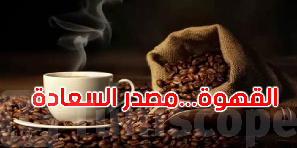 في يوم القهوة العالمي.. 10 حقائق مذهلة عن مشروب العالم المفضل