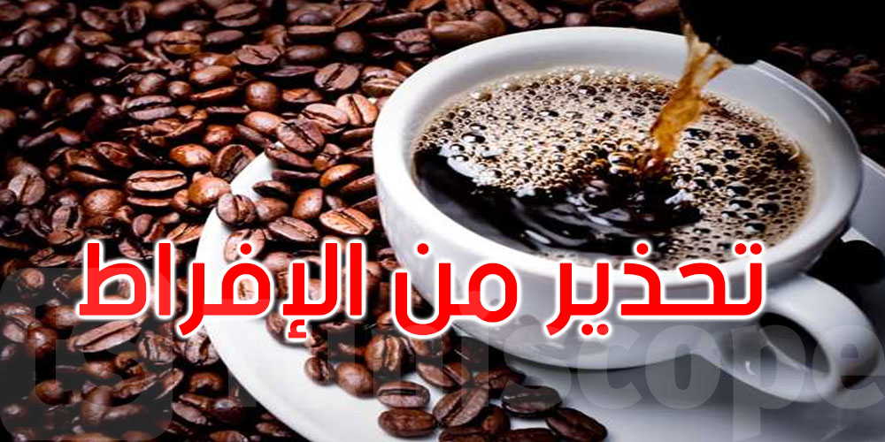 احذر الإفراط في الكافيين.. 5 أعراض تكشف أن جسدك متعب من تناول القهوة