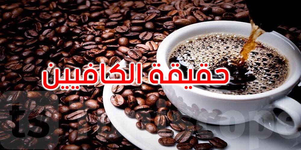   احذر توقيت قهوتك المسائية: الكافيين يبقى في جسمك أطول مما تتخيل