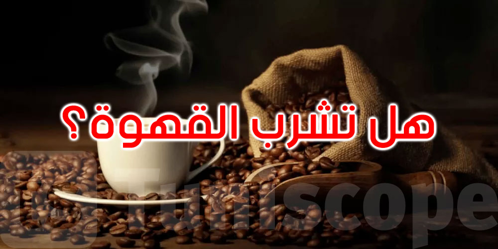   هل تشرب القهوة صباحاً قبل الأكل؟ انتبه لهذه الآثار الجانبية