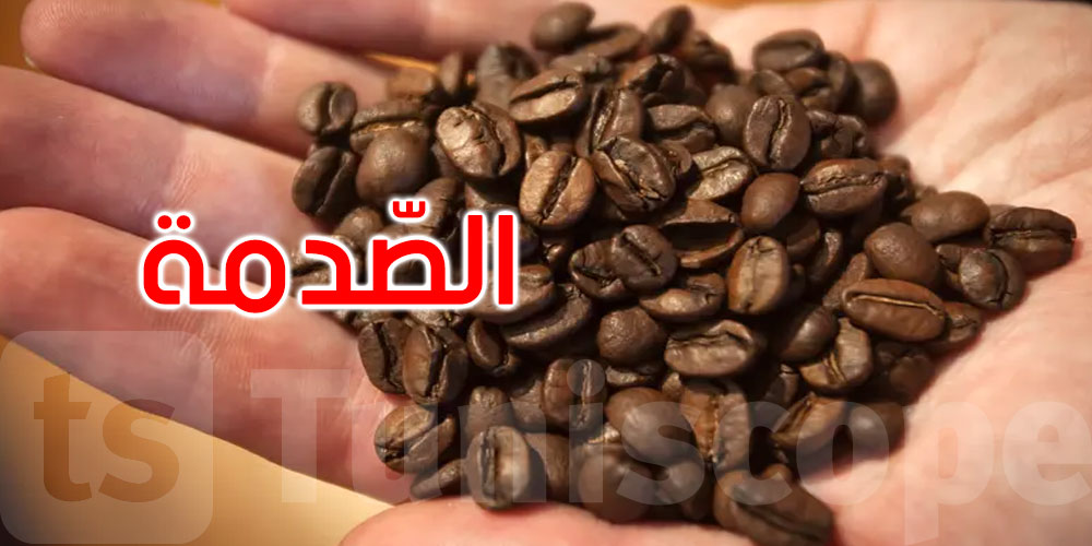 صدمة لمحبي الكافيين... تعريفات ترامب الجمركية تعكر مزاج عشاق القهوة