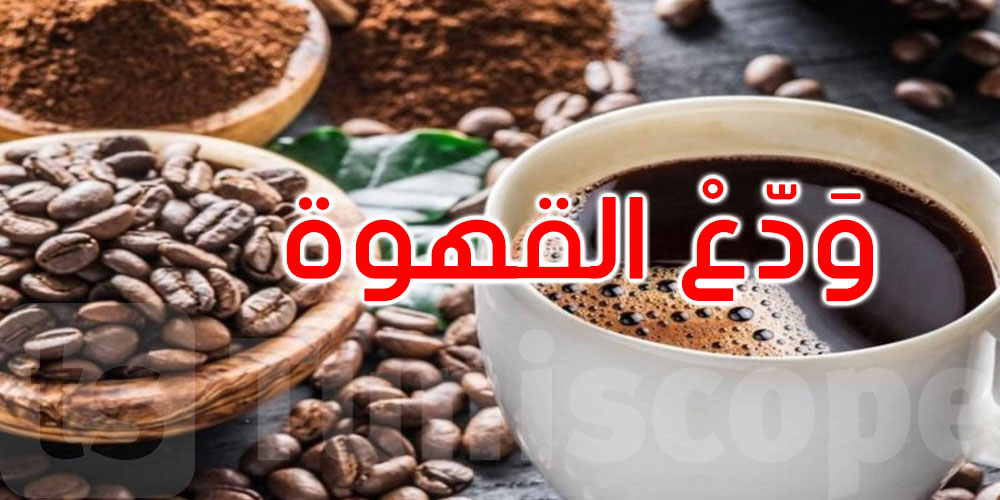 ودّع القهوة... وجرّب هذه المشروبات التي تعزز صحتك وتمنحك طاقة طبيعية