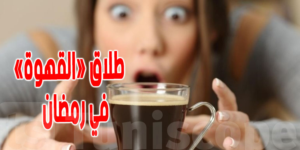 خطوات بسيطة تخليك تبعد على القهوة والشاي نهار رمضان