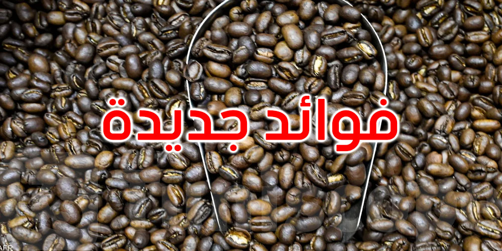 علماء يكتشفون فوائد جديدة للقهوة.. هل تعرفها؟