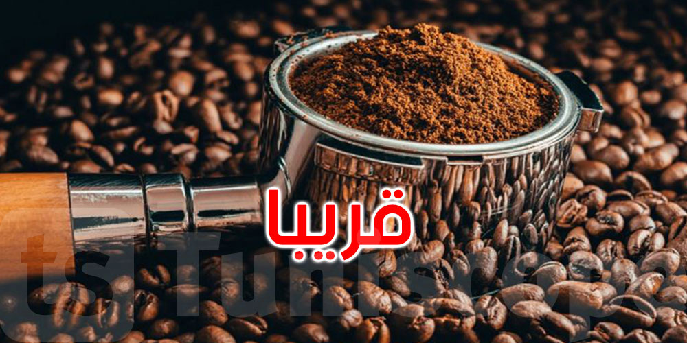 وزير التجارة: 3 شحنات من القهوة ستصل إلى تونس