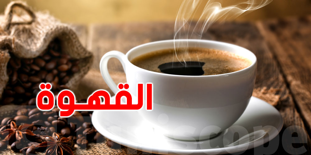  شوف كمية القهوة المسموح بش تشربها في النهار  ؟