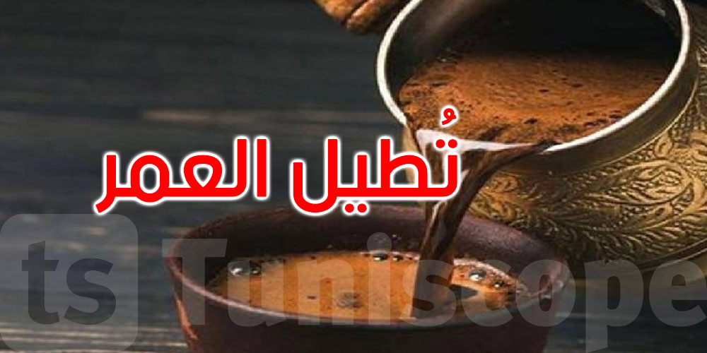 دراسة: شرب القهوة قد يطيل العمر خمس سنوات