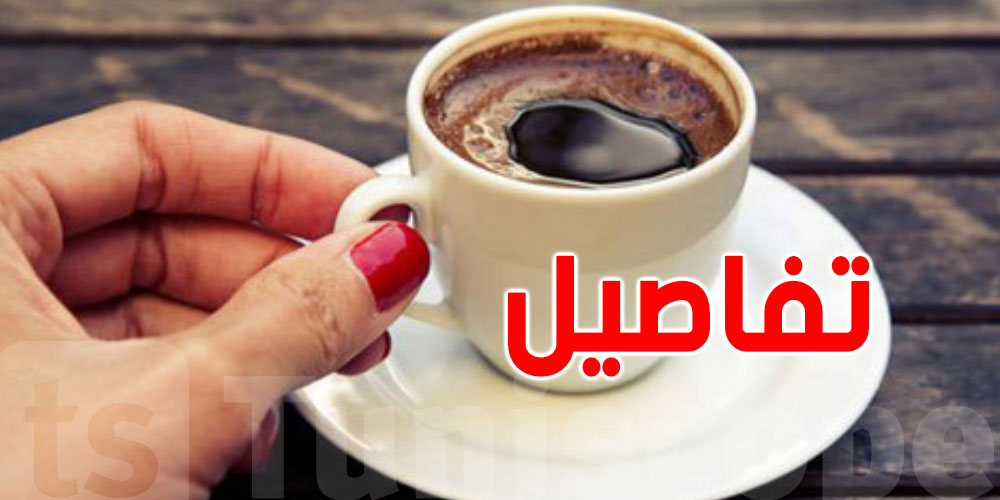 انتبه ! هذه الأطعمة لا يجب تناولها مع القهوة