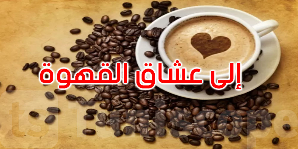   عشاق القهوة... هذا هو التوقيت الأمثل لشربها لصحة القلب!