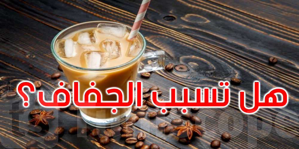 مشروب الصيف الشهير.. هل تسبب القهوة المثلجة الجفاف؟