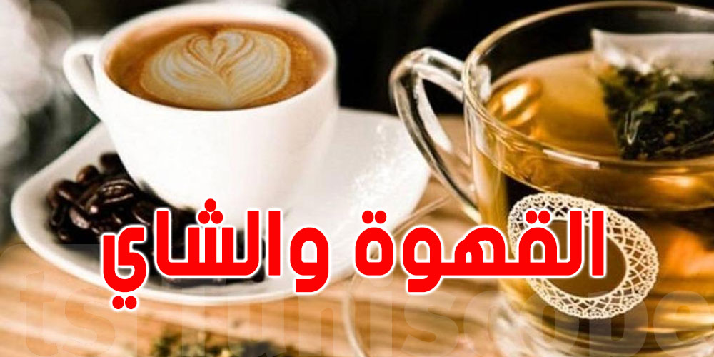 شنوا يصير في جسمك كي تشرب القهوة ولا الشاي؟ الحقيقة الصادمة  