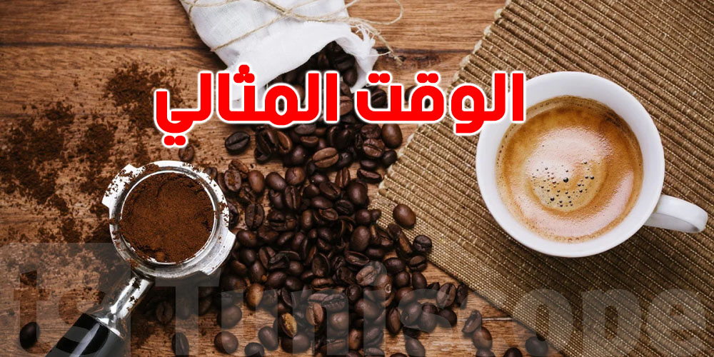 شنيا الوقت ''المثالي'' لشرب القهوة