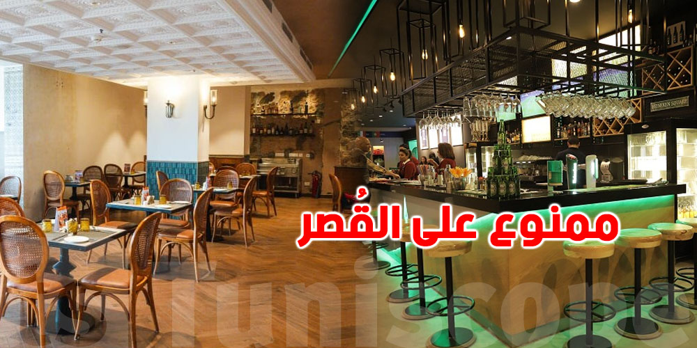 عاجل-وزارة الداخلية تحذّر: غلق المقاهي والحانات المخالفة بسبب القصّر...شنّوة الحكاية؟