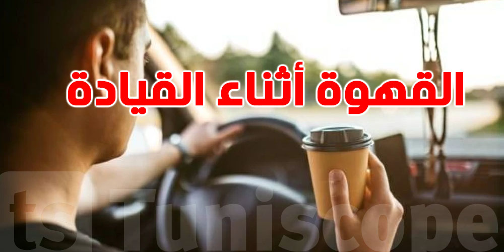 تحذير: القهوة قد تكون سبب في الحوادث على الطريق!