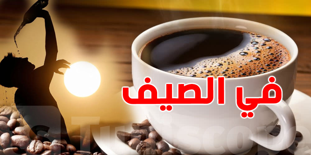  صيف و سخانة؟ رد بالك من القهوة... دماغك ما يستحملش هاو علاش