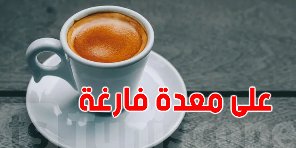 القهوة على معدة فارغة: فايدة ولا ضرر؟ شوف شنوّة يصير للجسم