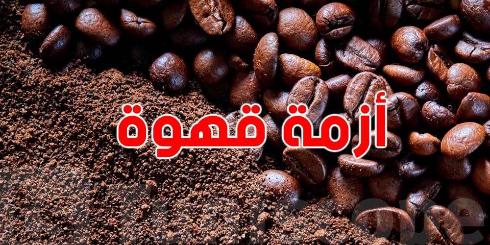 عاجل: امكانية وقوع أزمة في القهوة في تونس..هذه الأسباب