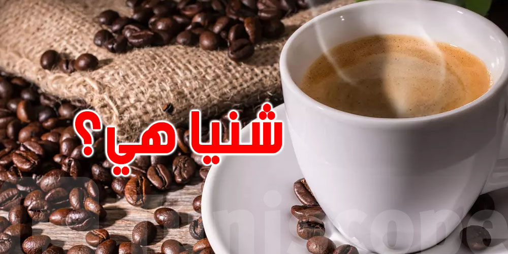 الحديد في الدم والقهوة: العلاقة اللي لازم يعرفها كل تونسي