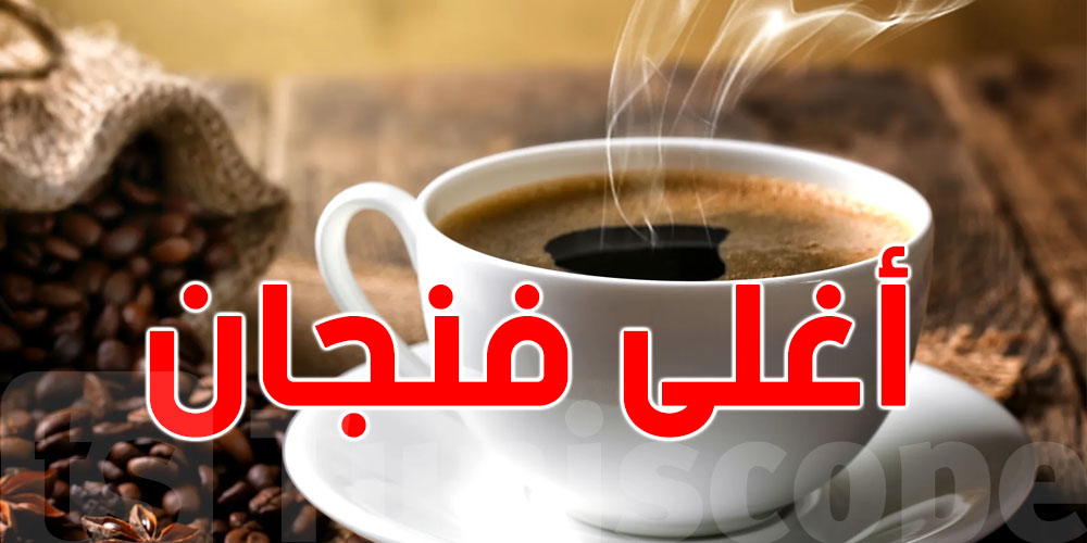 اكتشف أغلى فنجان قهوة في العالم..في هذه الدولة العربية 