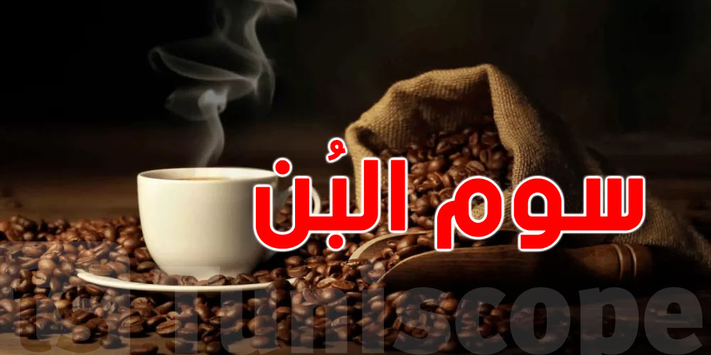 عاجل: سوم البن في العالم يطيح..شفما؟