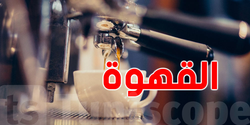 حقيقة صادمة لمحبي القهوة 