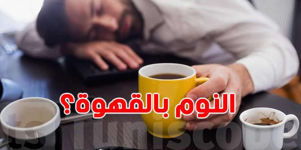 كي تشرب القهوة يجيك النوم علاش؟...السّر الي ماكنتش تعرفو