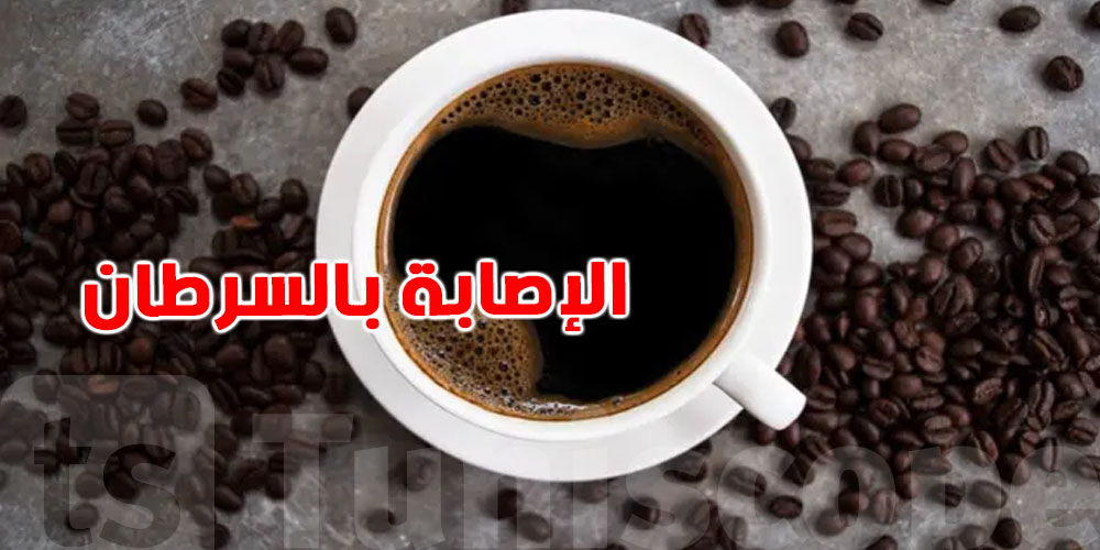 عاجل: تحذير صحي من طرق تحضير القهوة الشائعة التي قد تزيد خطر الإصابة بالسرطان