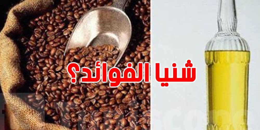 شنيا فوائد إضافة زيت الزيتون إلى قهوتك بانتظام؟