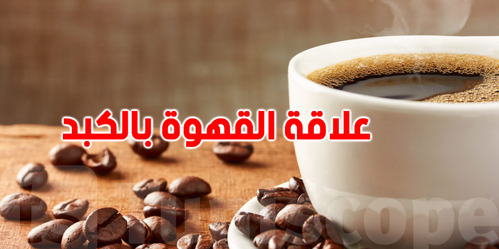  شنيا يصير لكبدك عند شرب 3 أكواب من القهوة يوميا؟