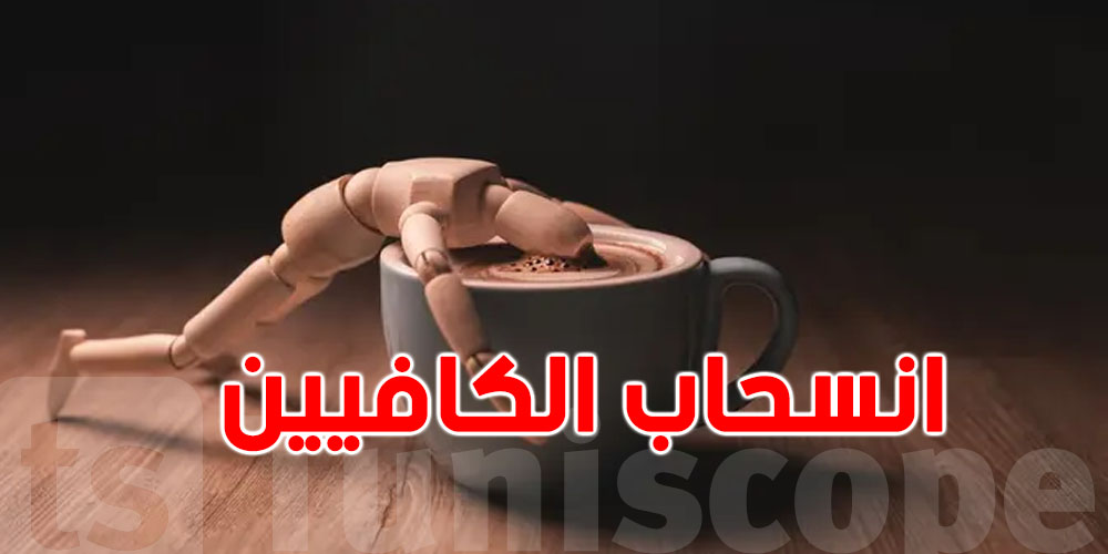 شنوّة أعراض انسحاب الكافيين في رمضان؟