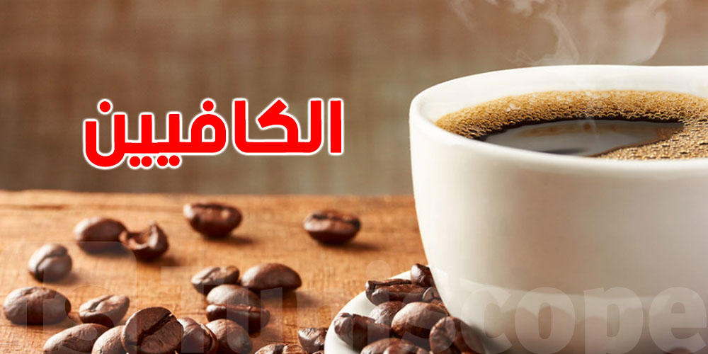 شنوا علاقة الكافيين بالشيخوخة ؟