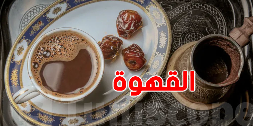وقتاش تشرب قهوتك بعد شقّان الفطر من غير ما تضرّ صحتك؟