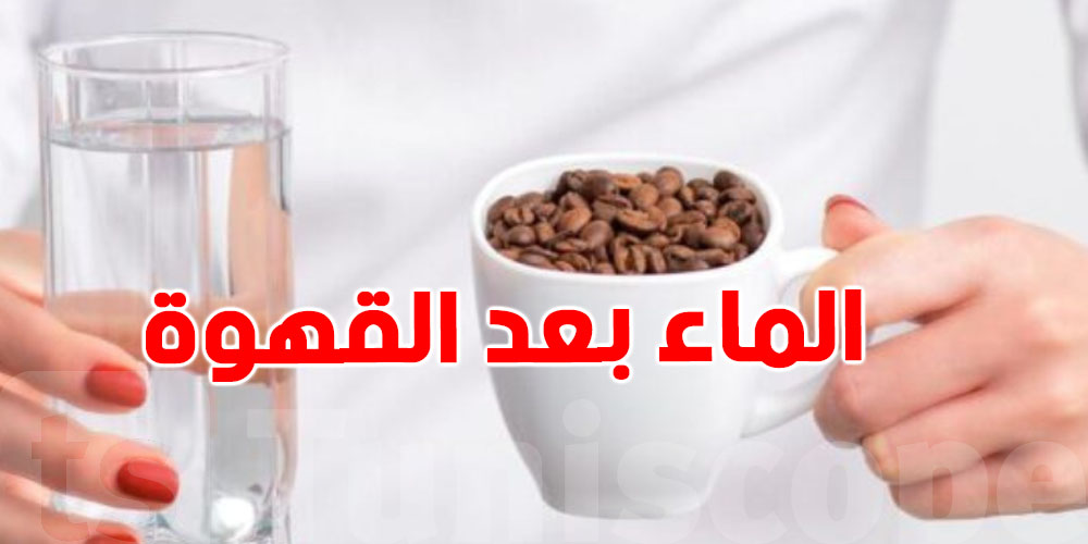 لن تتوقعها.. ماذا يحدث لجسمك عند شرب الماء بعد فنجان القهوة؟