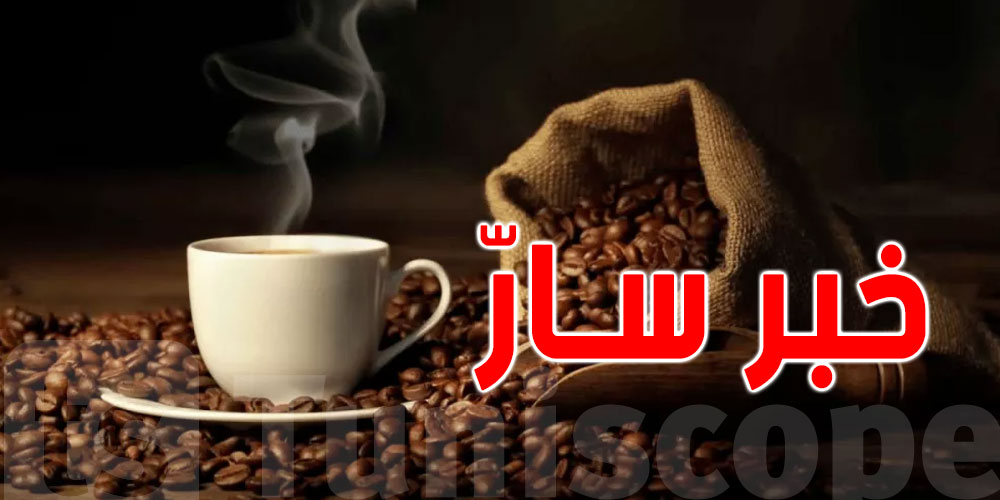 القيروان: توفير كميات إضافية من القهوة بمناسبة شهر رمضان