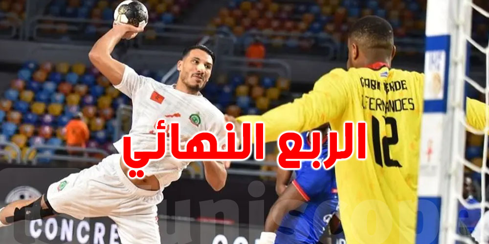 'كان' كرة اليد: منتخب الرأس الأخضر يزيح نظيره المغربي