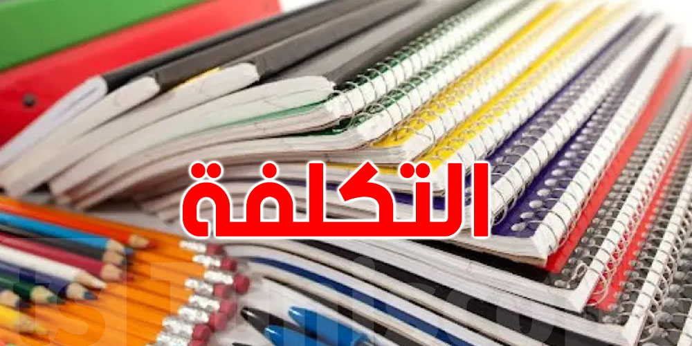 هذه التكلفة المدرسية للتلميذ الواحد 