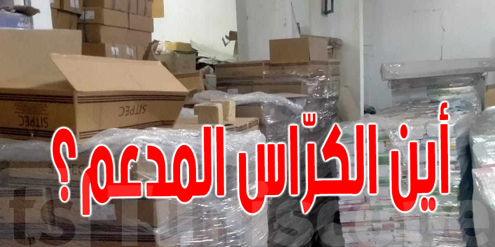 حجز قرابة 3 آلاف كراس مدعم وتواصل فقدان بعض الكتب المدرسية في باجة