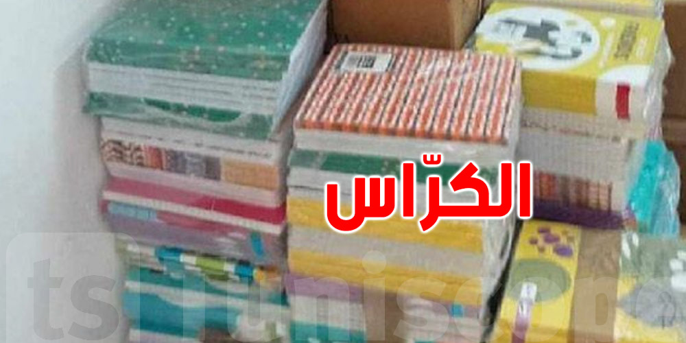 يهم الأولياء... هذه القائمة الرسمية لكرّاسات الثانية ابتدائي