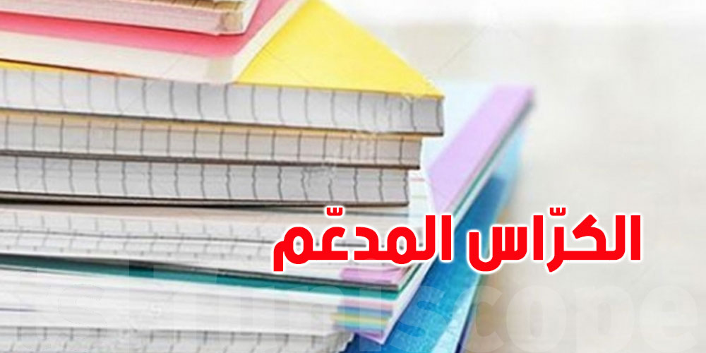  هذه أسعار الكراس المدعّم ... وهذا قداش باش يكلّفك السنة ! 