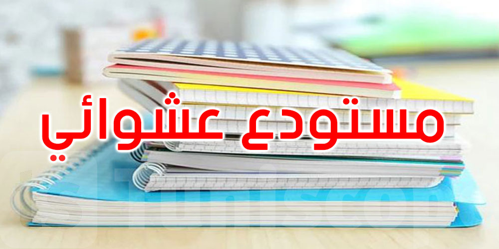 أريانة: الكشف عن مستودع عشوائي لتخزين الكراس المدرسي المدعم والرفيع