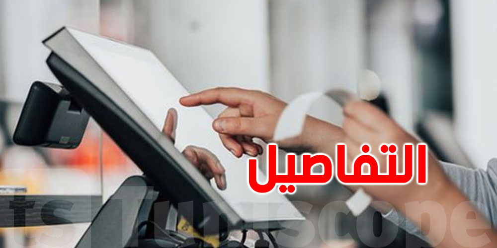عاجل: وزارة المالية...جهاز جديد يسجّل كل عملية بيع للمأكولات والمشروبات في تونس!