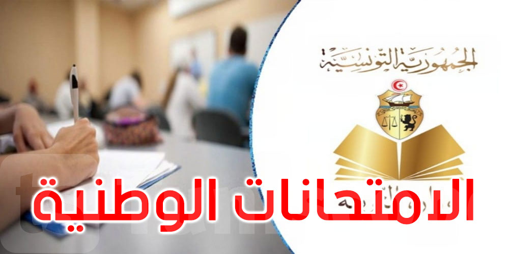 السنة الدراسية 2025-2026: رزنامة الامتحانات الوطنية