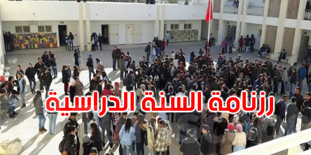 وزارة التربية تنشر رزنامة السنة الدراسية 2025-2026... التفاصيل
