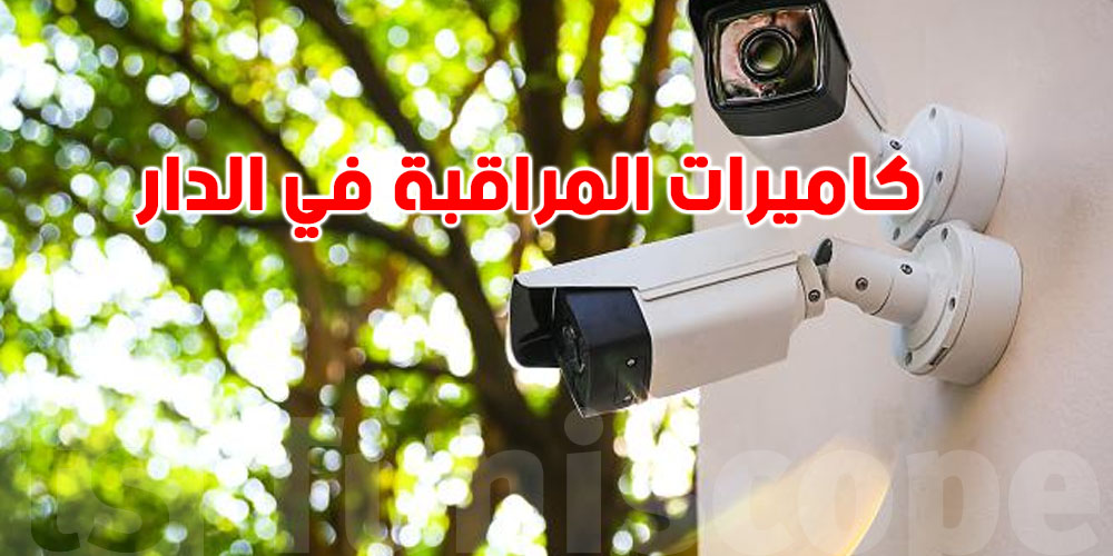 عامين حبس و10 ملايين… كان تحط كاميرا المراقبة بالطريقة هذي